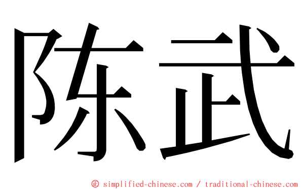 陈武 ming font