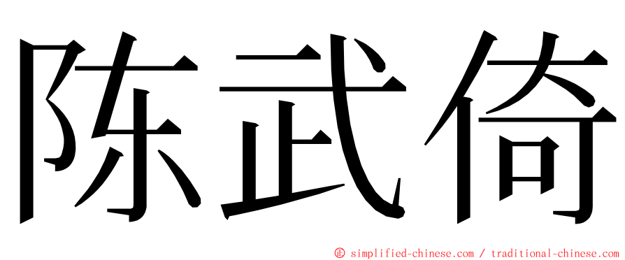 陈武倚 ming font