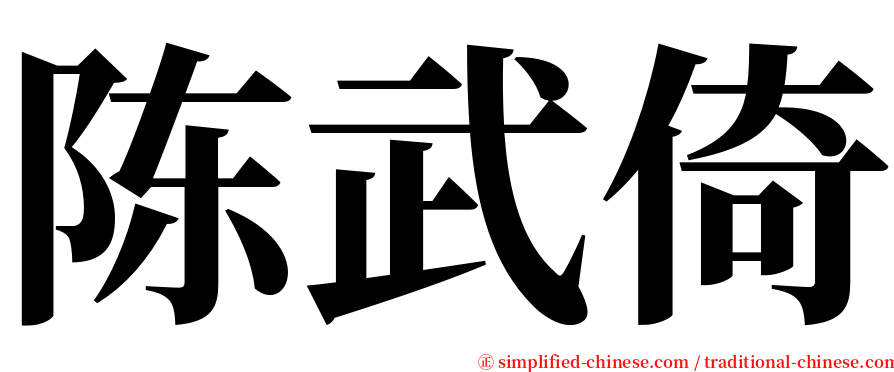 陈武倚 serif font