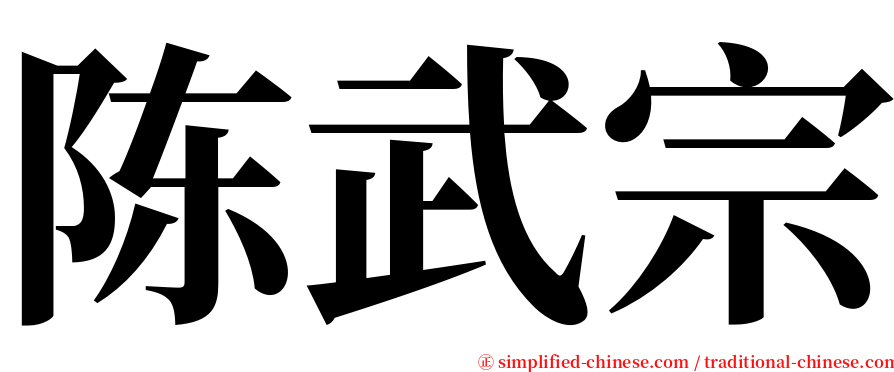 陈武宗 serif font
