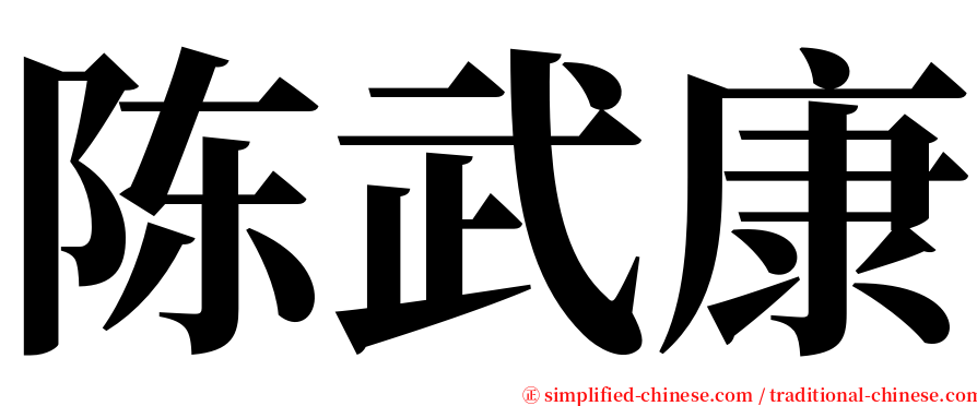 陈武康 serif font