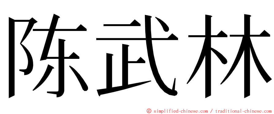 陈武林 ming font