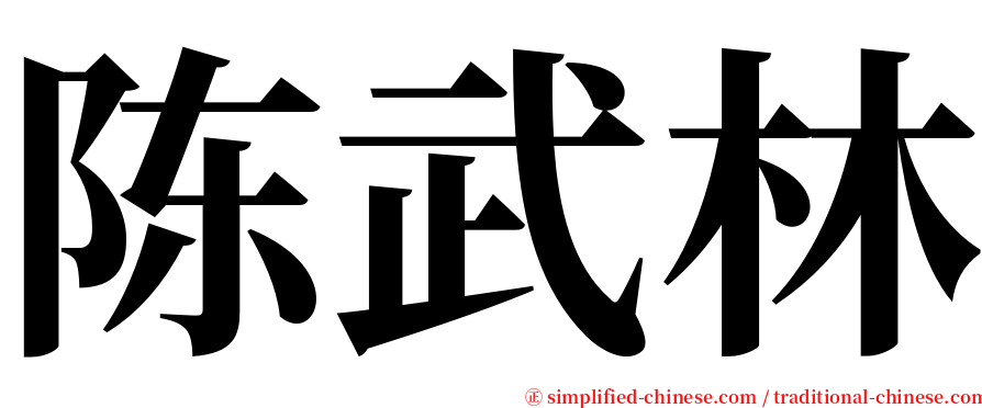 陈武林 serif font