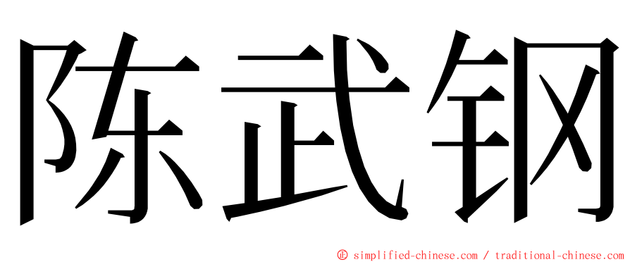 陈武钢 ming font