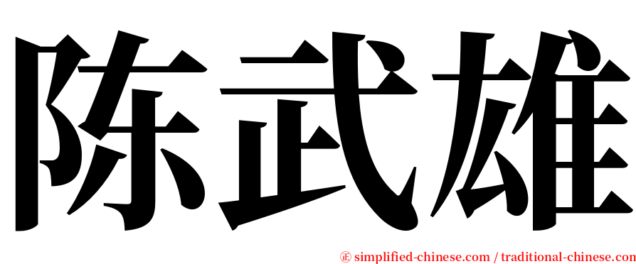 陈武雄 serif font