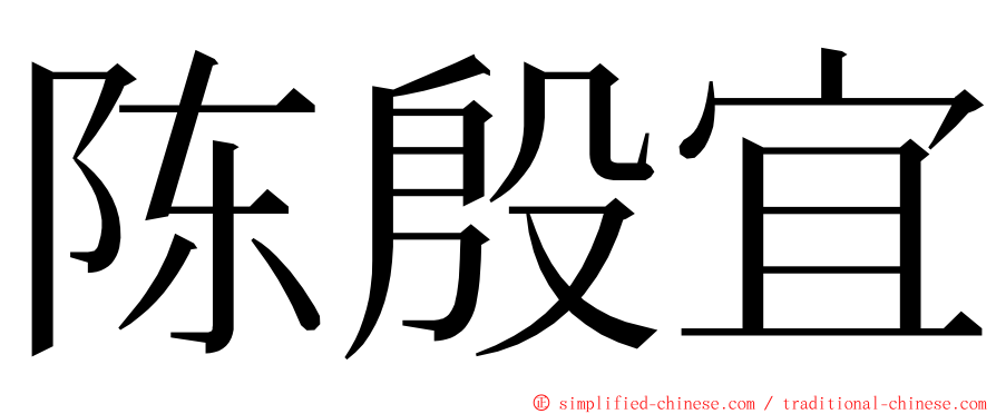 陈殷宜 ming font