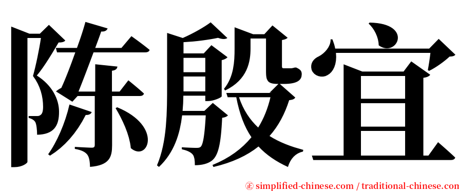 陈殷宜 serif font