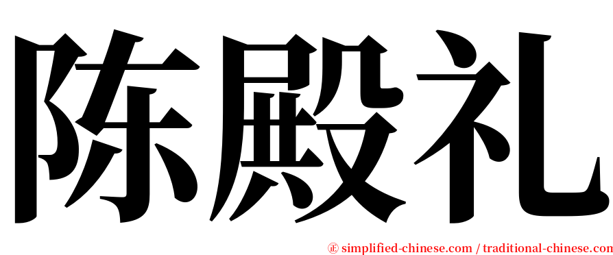 陈殿礼 serif font