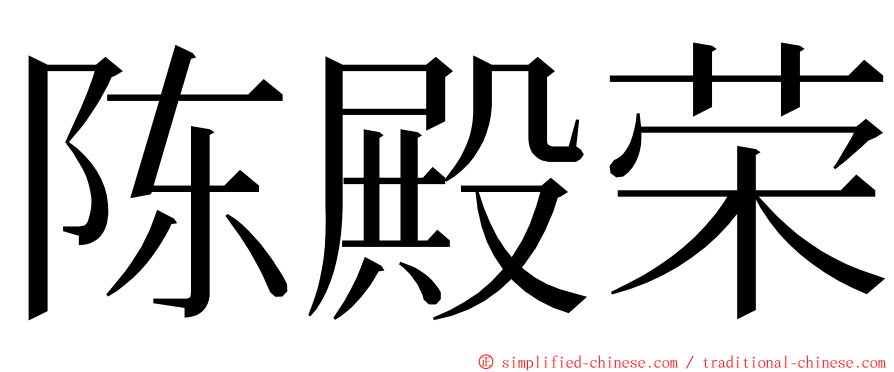 陈殿荣 ming font