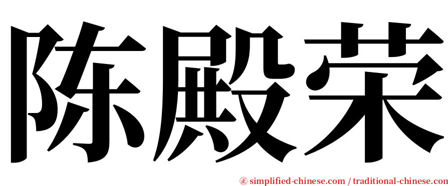 陈殿荣 serif font