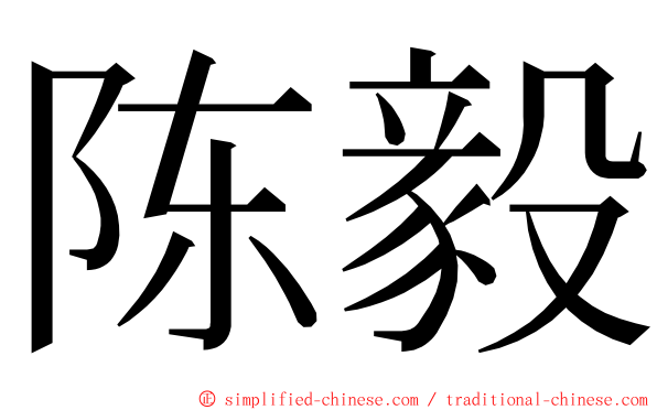 陈毅 ming font