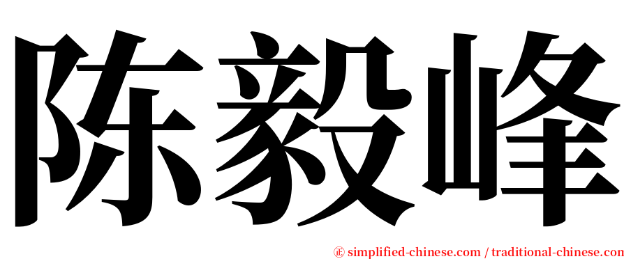 陈毅峰 serif font