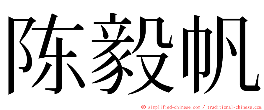 陈毅帆 ming font