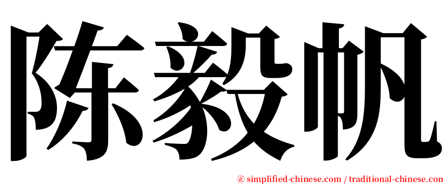 陈毅帆 serif font