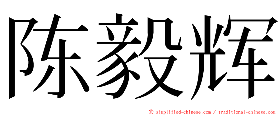 陈毅辉 ming font