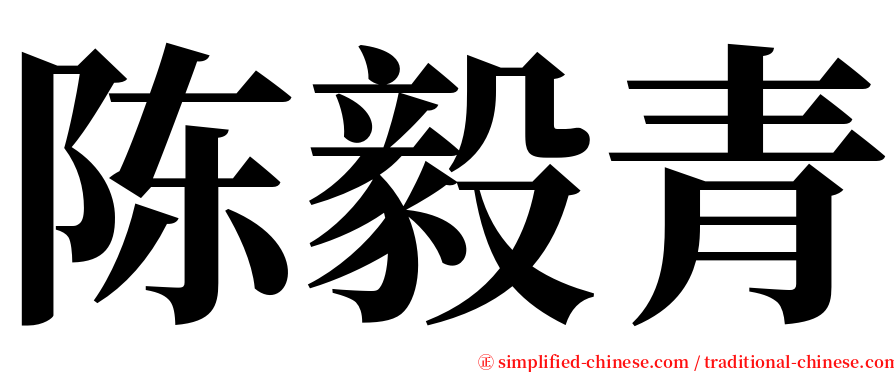 陈毅青 serif font