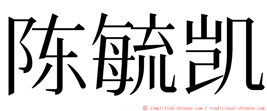 陈毓凯 ming font