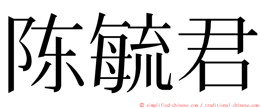 陈毓君 ming font