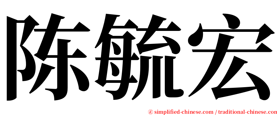 陈毓宏 serif font