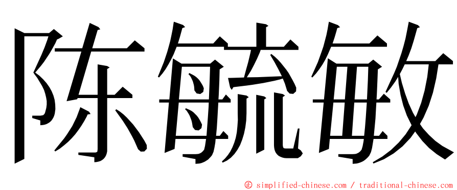 陈毓敏 ming font