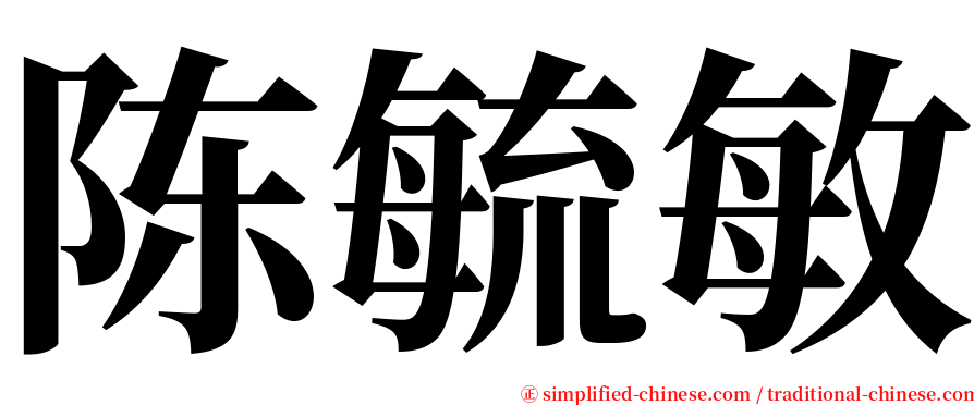 陈毓敏 serif font