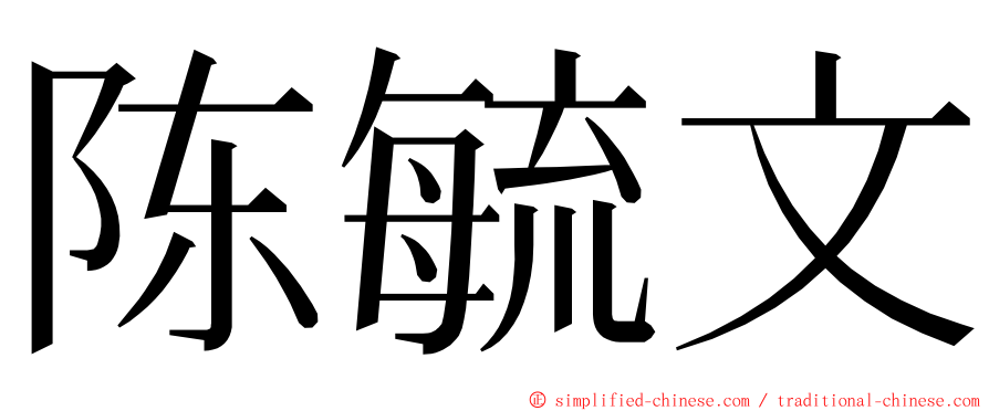 陈毓文 ming font