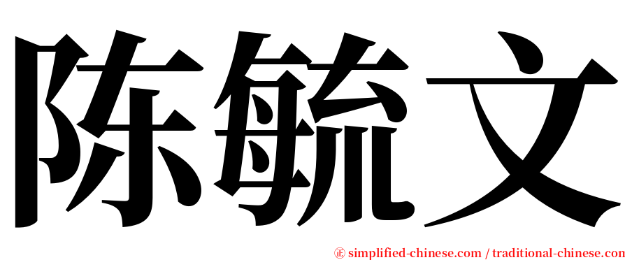 陈毓文 serif font
