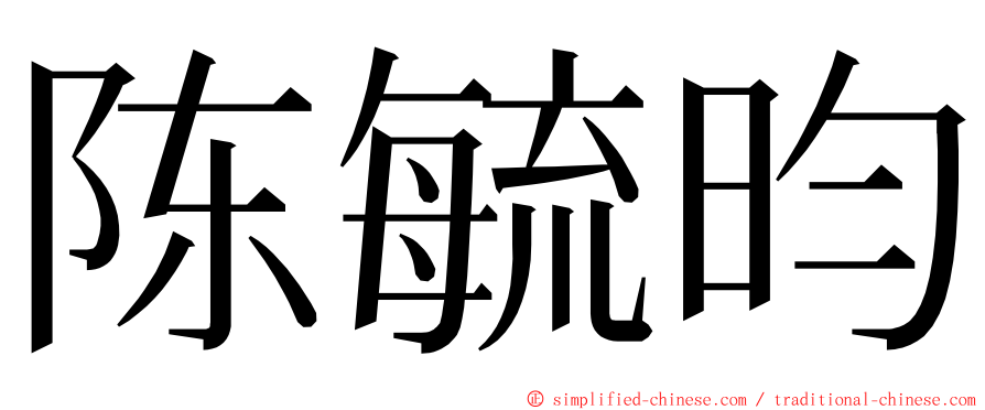 陈毓昀 ming font