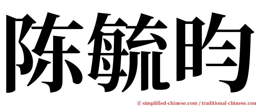 陈毓昀 serif font