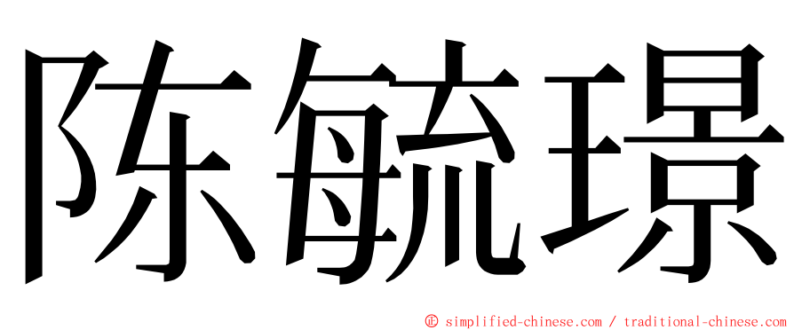 陈毓璟 ming font