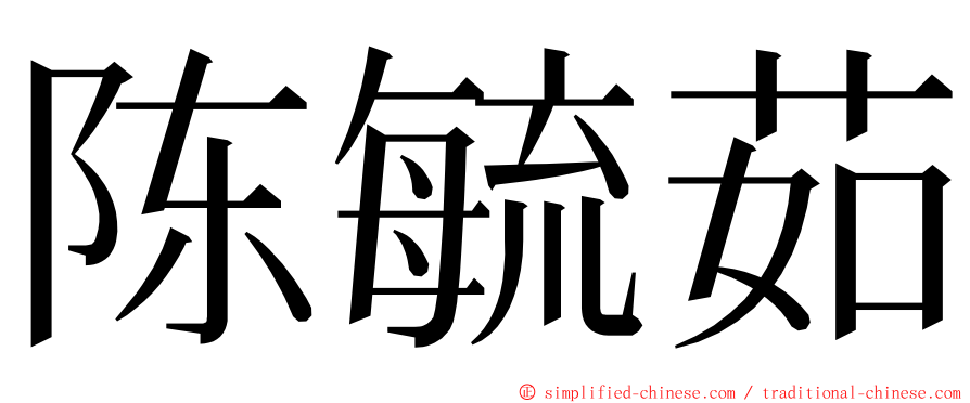 陈毓茹 ming font