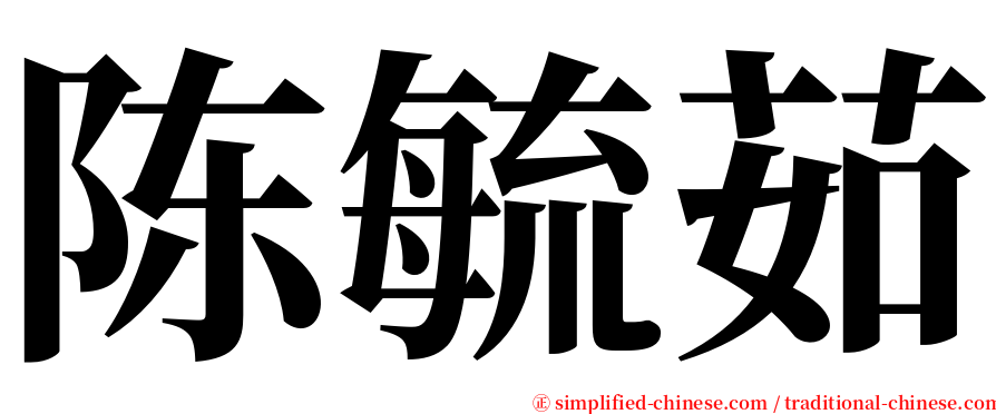 陈毓茹 serif font