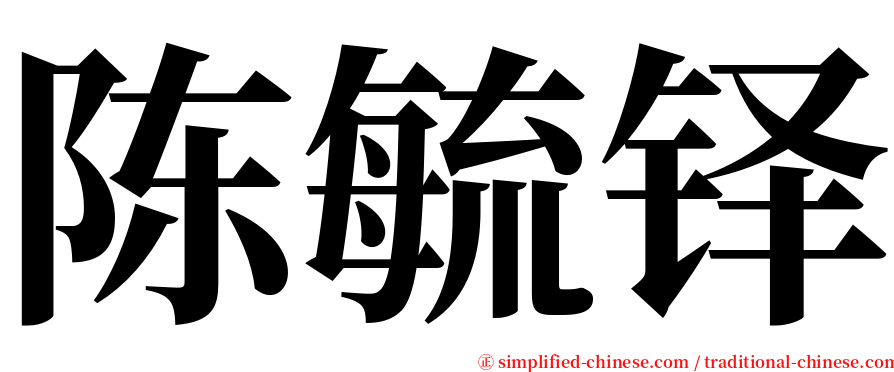 陈毓铎 serif font