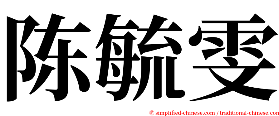 陈毓雯 serif font
