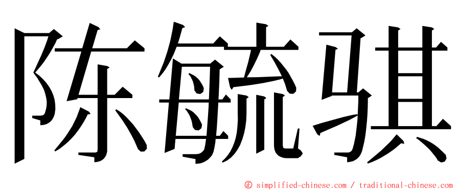 陈毓骐 ming font