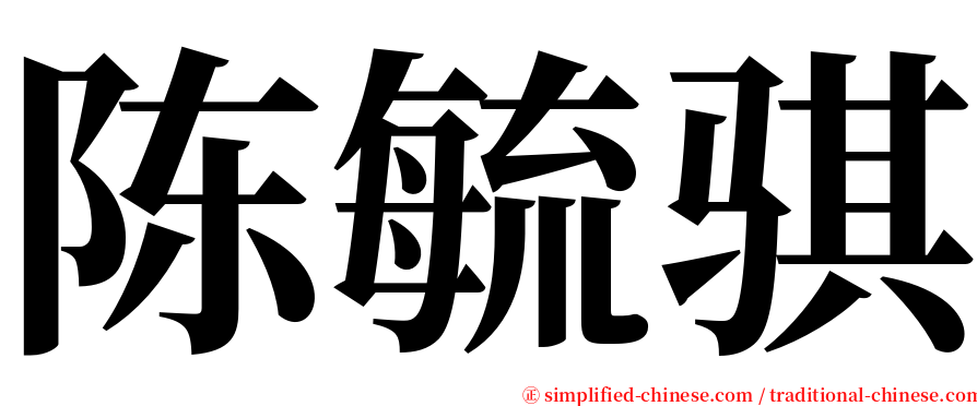 陈毓骐 serif font