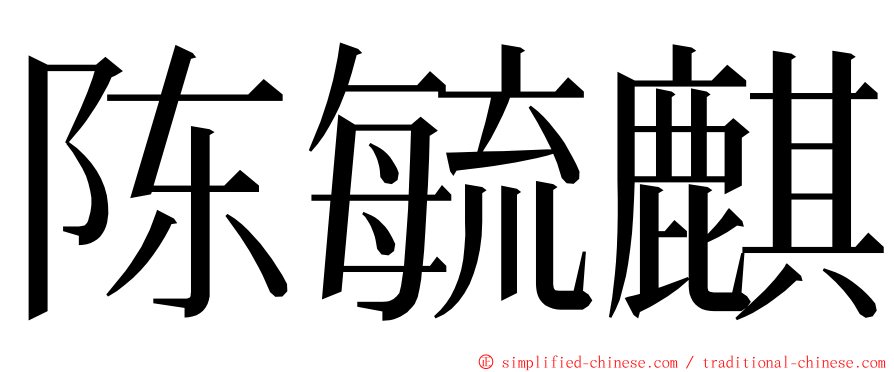 陈毓麒 ming font