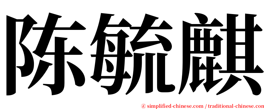 陈毓麒 serif font