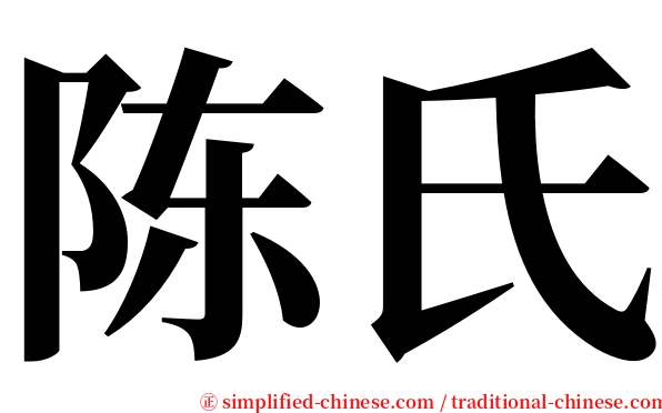 陈氏 serif font