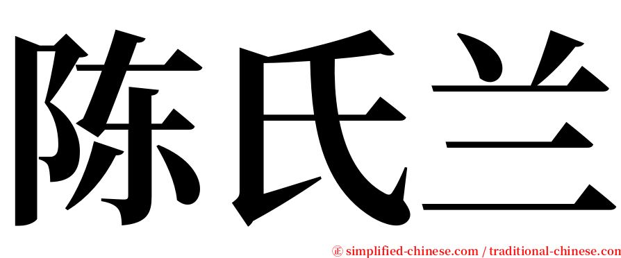 陈氏兰 serif font