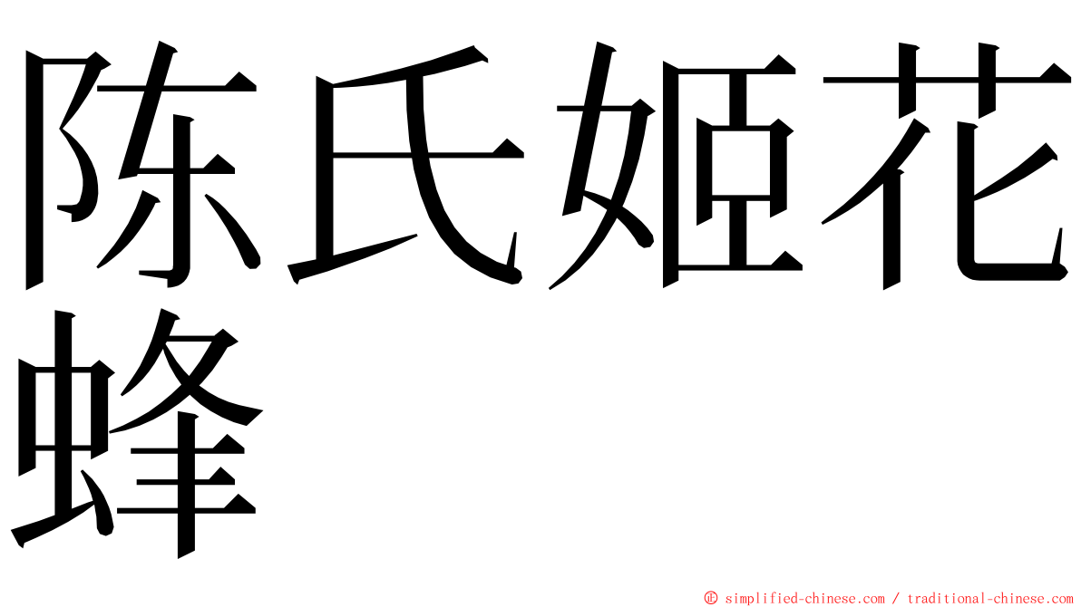 陈氏姬花蜂 ming font