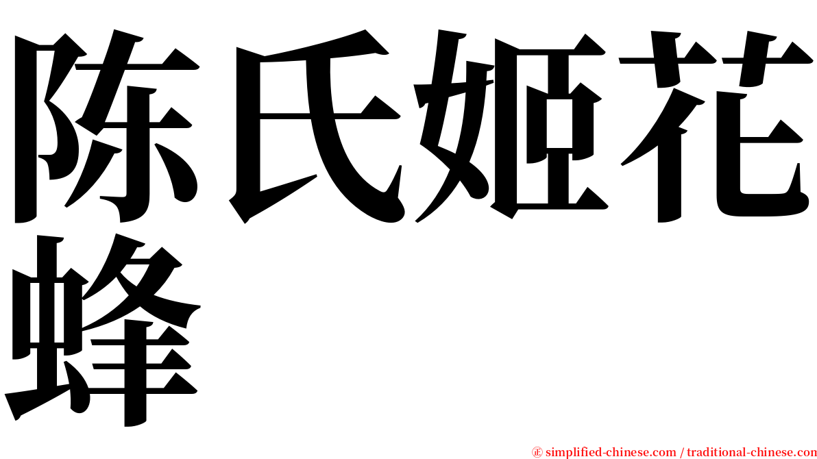 陈氏姬花蜂 serif font