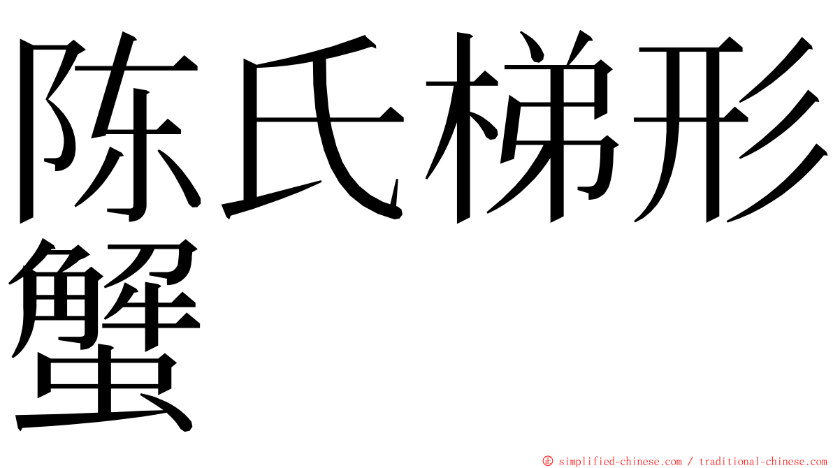 陈氏梯形蟹 ming font