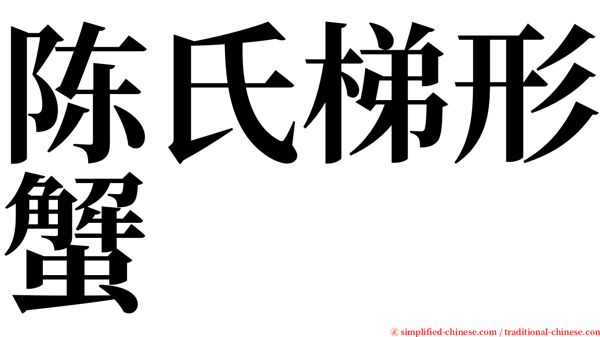 陈氏梯形蟹 serif font