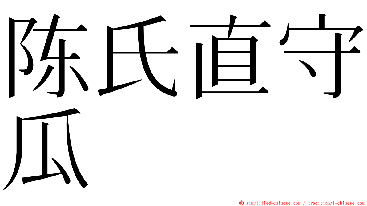 陈氏直守瓜 ming font