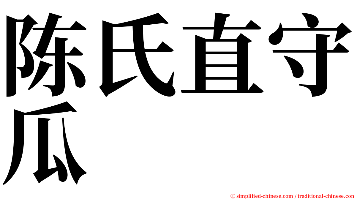 陈氏直守瓜 serif font