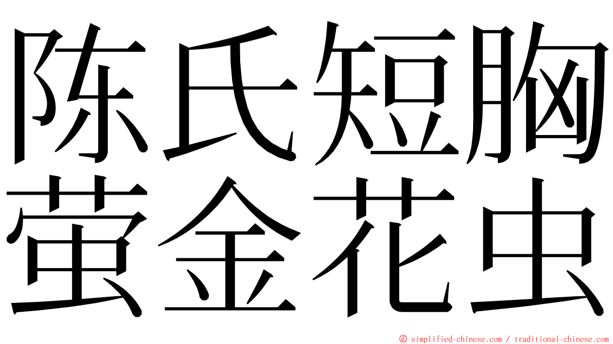 陈氏短胸萤金花虫 ming font