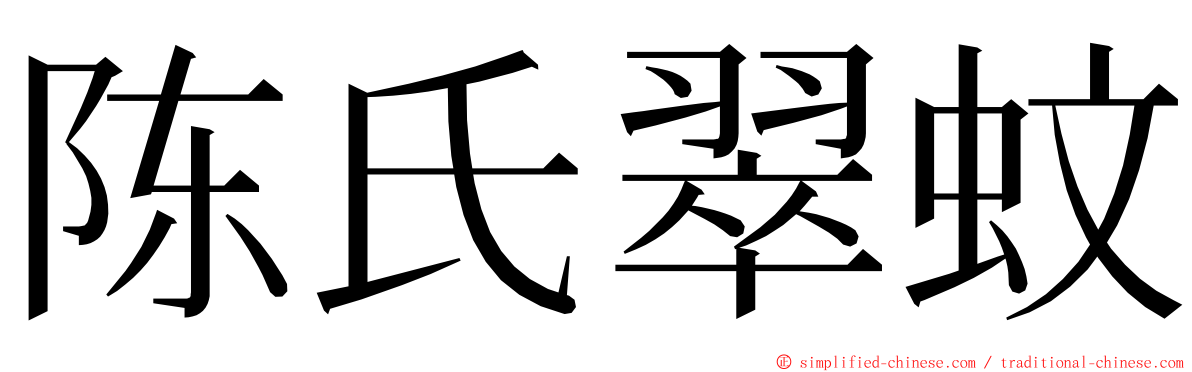 陈氏翠蚊 ming font