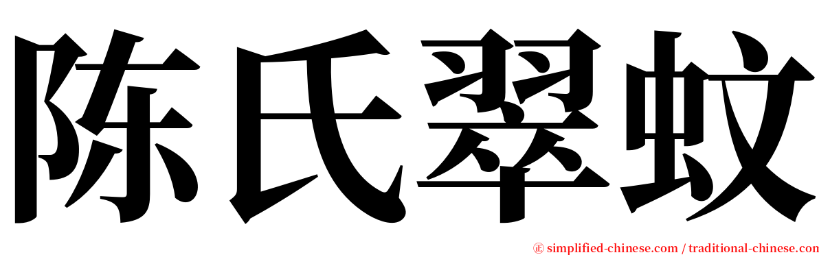 陈氏翠蚊 serif font