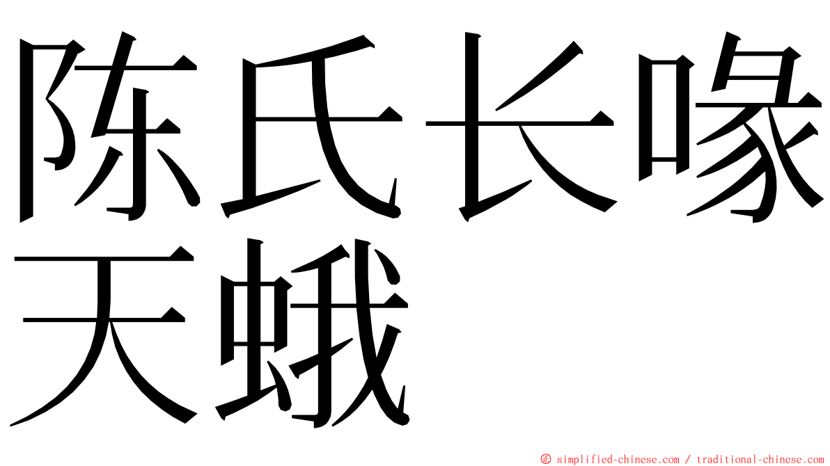 陈氏长喙天蛾 ming font